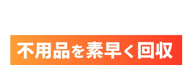 想いをカタチに